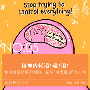 05｜精神内耗退！退！退！和奇葩说辩手梁秋阳一起做“胡思乱想”大扫除