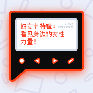 妇女节特辑：看见身边的女性力量！