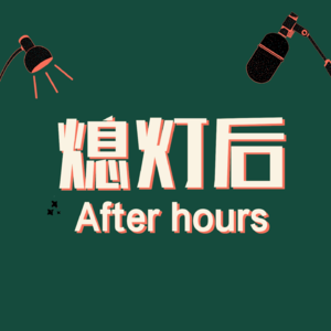 Vol.8 叮咚~海龟汤：红灯！红灯！我死在了下一个路口。