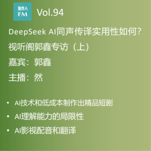 Vol.94 Deepseek AI真的可以同声翻译吗？视听阁郭鑫专访（上）