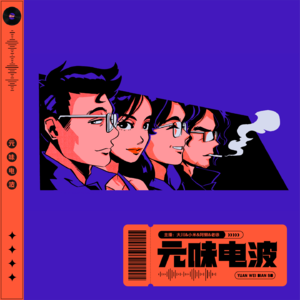 元味电波-讨人嫌五一四位主播谢罪的一生