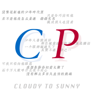 Vol.007 你嗑的cp背后的真相，到底是真还是假？