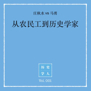 Vol.1 #和马勇聊天 从农民工到历史学家