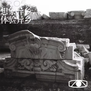 【十二只眼EP.05】想象异乡，体验异乡