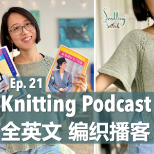 全英文编织播客 Ep.21 | 藤蔓短袖、棒针Bra、80年代编织杂志 | Knitting Podcast