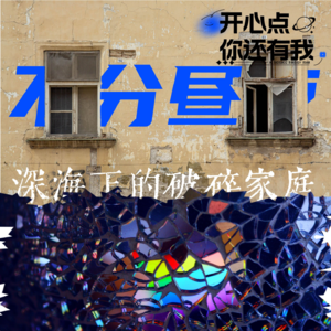 vol.5 深海下的破碎家庭