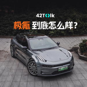 V10.极氪到底怎么样?老极氪车主还爱它如初吗?