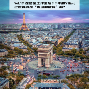 Vol.19：在巴黎和伦敦生活了11年的Yilin：欧洲策展人与设计师的成长之旅 | 在海外06