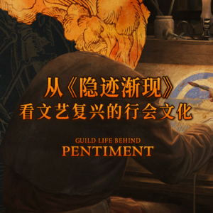 《隐迹渐现》里的行会人生