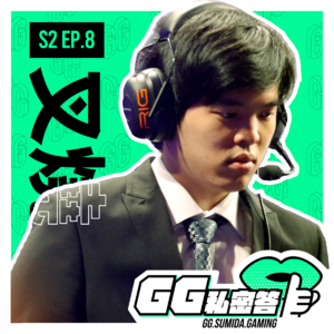 S2 EP08|亚军比所有的输都痛苦 ft.叉烧fluidwind (下集)