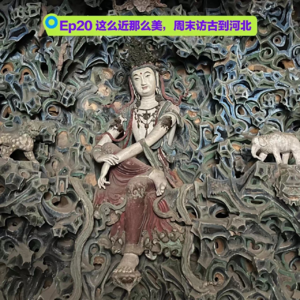 Ep20 这么近那么美，周末访古到河北