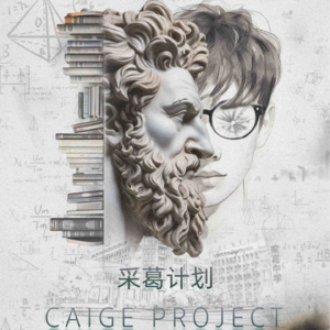 166剧本杀《采葛计划》快来参加数学夏令营吧