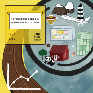 vol.203 337座城市里的无限种人生