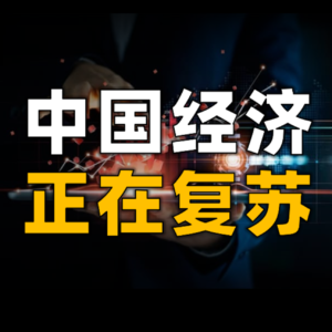 中国经济复苏，新财富逻辑