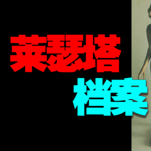 【捕月说】vol.062 如果恐龙活到现在会怎样？白垩纪大灭绝的真正原因 莱瑟塔档案