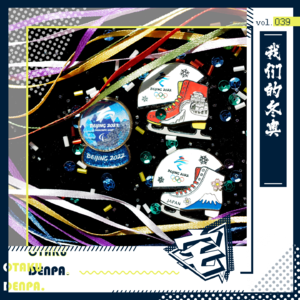 vol.039 我们的冬奥