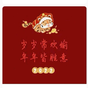 岁岁常欢愉 年年皆胜意