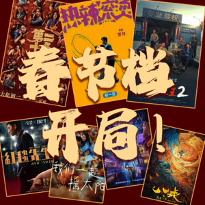 1. 2024春节档开局，全是喜剧题材大导们在偷懒吧