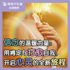 姐妹疗心室 | 信念的温暖力量：用肯定句疗愈自我，开启心灵的全新旅程