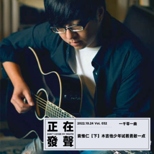 032 袁惟仁【下】木吉他少年试着勇敢一点