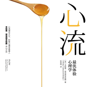 十分钟精读-心流