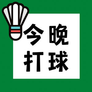 今晚打球