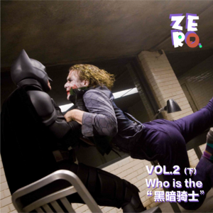 VOL.2 | Who is the 「黑暗骑士」(下)