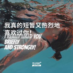 我真的短暂又热烈地喜欢过你！