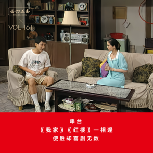 Vol.161 串台|《我家》《红楼》一相逢，便胜却喜剧无数