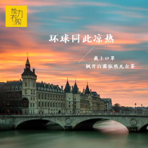 vol.210 环球同此凉热 | 戴上口罩 枫丹白露依然凡尔赛（4）