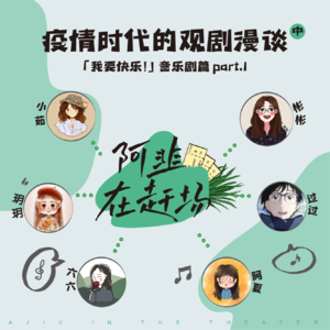 Vol.2 疫情时代的观剧漫谈(中):「我要快乐!」音乐剧篇 part.1