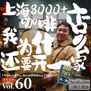 vol.60 上海8000+咖啡店，我为什么还要开一家 | 职业告白02