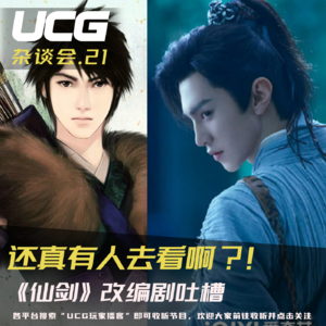 Vol.21 还真有人去看啊?《仙剑》改编剧吐槽【UCG杂谈会】