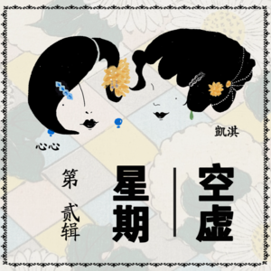 02 我才是被“选中”的那个