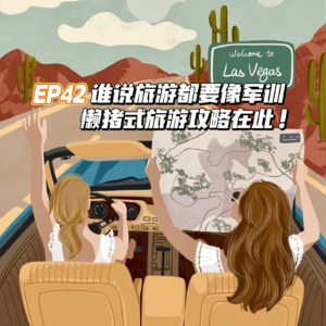 EP42谁说旅游都要像军训，懒猪式旅游攻略在此！