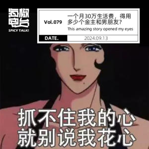 Vol.079 一个月30万生活费，得用多少个金主和男朋友？