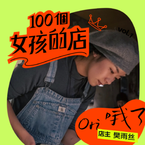 清酒、川味素食和爱坐马路牙子的人|串台 X 100个女孩的店