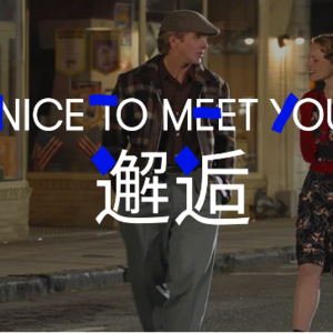 E05 工作后要怎么认识男生啊？