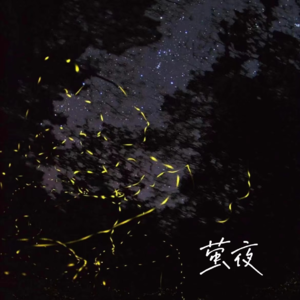 南唐巡演-青岛篇