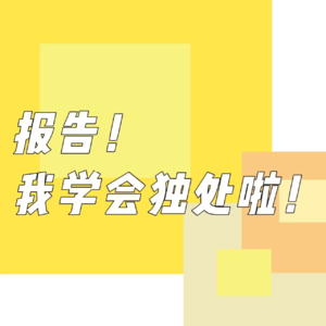 日语放送！我是如何学会独处的｜或许对克服社恐也有点帮助的一期节目！