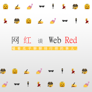 网红谈 Web Red