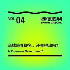 S1E4 | 品牌跨界联名,还卷得动吗?