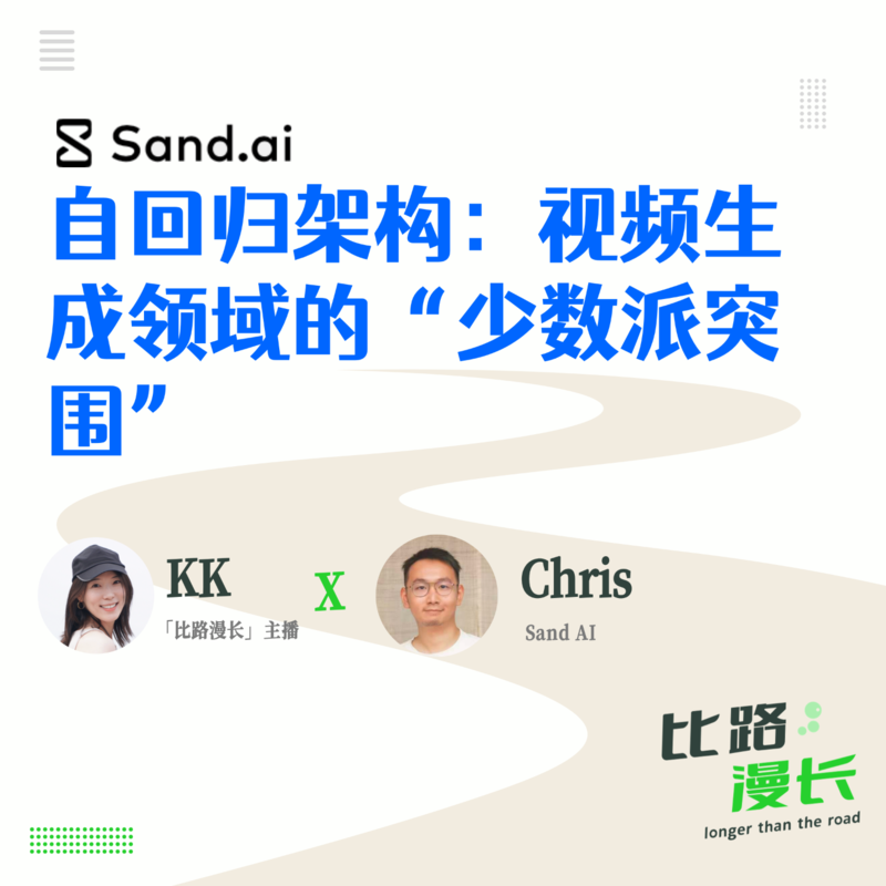 Ep10.自回归架构：视频生成领域的“少数派突围”
