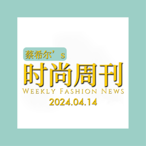 👟蔡希尔的时尚周刊_2024.04.14