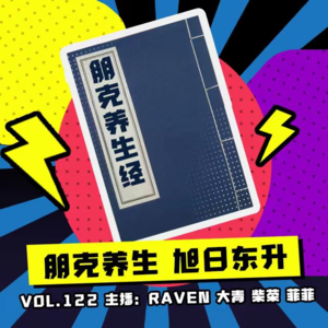 vol.122 朋克养生，旭日东升！- 不完全淑女