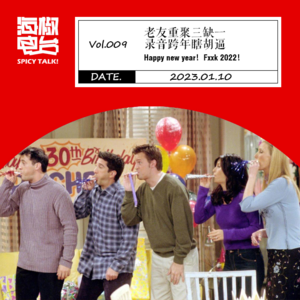 Vol.009 老友重聚三缺一，录音跨年瞎胡逼