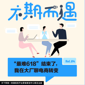 VOL.4“最难618”结束了，我在大厂聊电商转变
