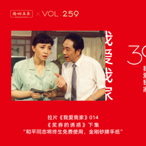 Vol.259 拉片我爱我家|014《奖券的诱惑》下集“和平同志将终生免费使用，金刚砂牌手纸”​