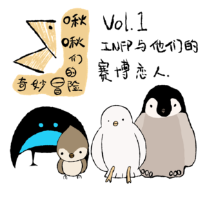 Vol.1 INFP和他们的赛博恋人