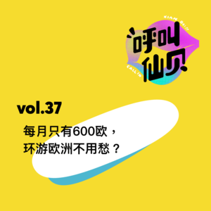 vol.37每月只有600欧，环游欧洲不用愁？